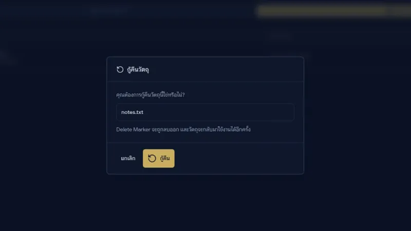 S3Box Console — กู้คืนไฟล์ที่ลบ